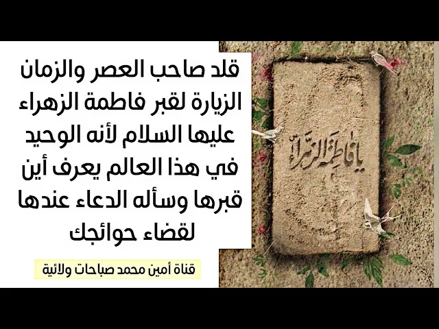 ⁣قلد صاحب الزمان الزيارة لقبر فاطمة عليها السلام لأنه الوحيد في العالم يعرف أين قبرها وسأله الدعاء