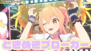【ライブ】ときめきブローカー／P丸様。【#ぴーまる3D】