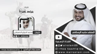 شيلة مجد عنزه كلمات محمد الدواي الدهمشي اداء ماجد الرسلاني 