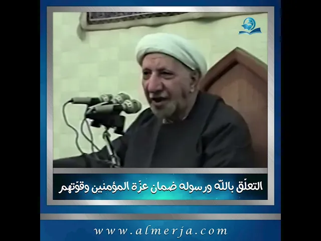 ⁣التعلّق بالله ورسوله ضمان عزّة المؤمنين وقوّتهم