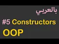 OOP in Arabic - Constructors