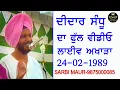 Lagu ਦੀਦਾਰ ਸੰਧੂ ਦਾ ਫੁੱਲ ਵੀਡੀਓ ਲਾਈਵ ਅਖਾੜਾ/24-02-1989/Didar Sandhu \u0026 Sukhwant Sukhi-24-02-1989