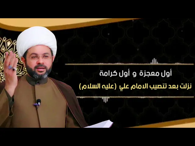 أول معجزة و أول كرامة نزلت بعد تنصيب الإمام علي عليه السلام - سماحة الشيخ مهدي الطرفي