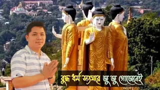 New Buddhist song-2024 by Rubel Chakma. Buddha dhamma songhare ju ju gojenei.