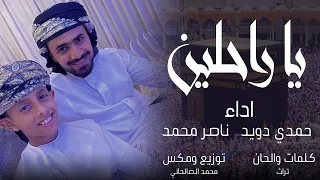 انشودة هادئة وجميلة جدا   ياراحلين إلى منى بقيادي   حمدي دويد وناصر محمد                  دندنها