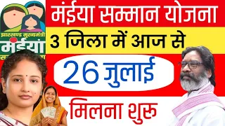 26 जुलाई | maiya samman yojana ka paisa kab aayega 