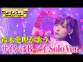 Download Lagu 【鈴木愛理】『サインはB -アイ Solo Ver.-』を熱唱！！【アニソン神曲カバーでしょdeショー‼】