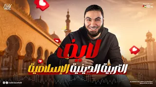 لايف التربية الدينية الإسلامية ليلة الامتحان للثانوية العامة 2024 مع الأستاذ محمد صلاح 