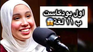 اول بودكاست يحصل فيها كدة 😂جويرية بتغني وتتكلم بأكثر من ١٠ لغات
