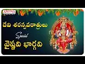 Download Lagu Vaishnavi Bhargavi Vagdevi | K.V.Mahadevan | Devi Saranavaratrlu | Telugu Bhakthi Songs | #bhakti