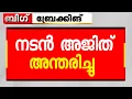 Download Lagu നടൻ അജിത് അന്തരിച്ചു 😥