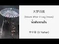 Download Lagu [แปลไทย]  大梦归离 (Return After A Long Dream) ห้วงฝันหวนคืน - 李宇春 (Li Yuchun)