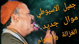 القناة الرسمية الفنان جميل الاسيوطي موال ليه يا غزالة البراري تعشقي الرمرام     دندنها