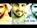 عادل ابراهيم -  وانت  قربي ( حصريا  ) | 2015