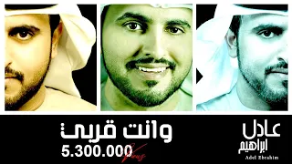 عادل ابراهيم وانت قربي حصريا 2015 