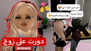 صرت خدامة جميلة في ماب البيوت ودورت على زوج روبلوكس Roblox 