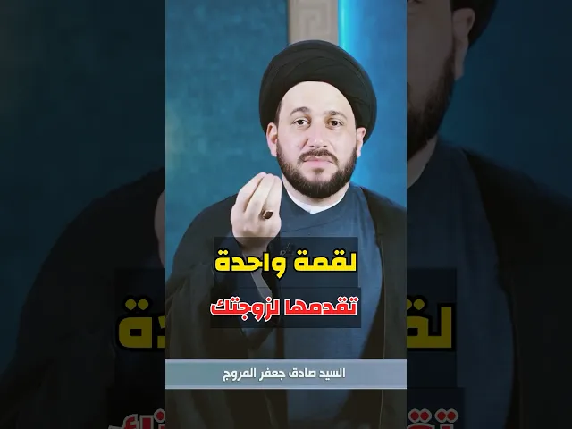⁣لقمة واحدة تقدمها لزوجتك ، ثوابها عظيم
