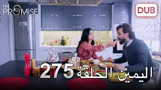اليمين الحلقة 275 مدبلج عربي 