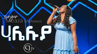 ሃሌሉያ ዘማሪት መአዛ ማቴዎስ Live Worship Meaza Mathewos Live CJ TV 