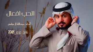 عبد الله ال مخلص   الحب افعال  حصريآ          دندنها