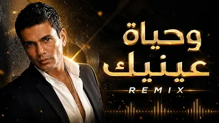 عمرو دياب    وحياة عينيك   ريمكس ٢٠٢٦                                                 دندنها