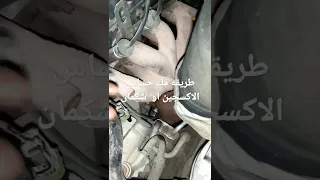 طريقه فك حساس الاكسجين او حساس الشكمان ShOntS سبب 