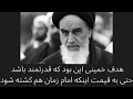 Download Lagu خمینی دنبال شر میگشت و هدفش این بود که به قدرت دینی تبدیل شود ولو امام زمان هم کشته شود