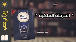 كتاب مسموع المرحلة الملكية 