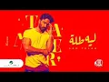 تامر حسنى ليه طله