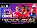 Download Lagu หงส์เอาจริงล่าอีซัค 120 ล้าน-ผีสนแจ็คสัน-อัพเดตเยอเคเรสล่าสุด | Primetime Football EP.11