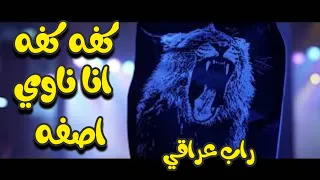 كفه كفه انا ناوي اصفه دندنها