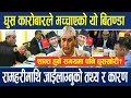 Download Lagu काम गर्छन त घुस नै लिन्छन् ! शान्त हुने समयमा पनि घुसखोरी ? रामहरीमाथि जाईलाग्नुको तथ्य र कारण !!!