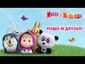 Download Lagu Маша и Медведь - Маша и Друзья 🐻🐧🐼(Сборник мультфильмов)