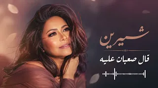 شيرين   قال صعبان عليه   وجع الإحساس بصوت لا ي قاوم دندنها