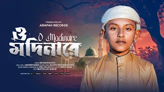২০২৬ সালের সেরা নাতে রাসুল (সাঃ) | ও মাদিনারে | O Madinare | Bayzid Bostami | Arafah Records