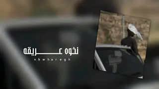 نخوه عريقه شيله طناخه أداء الشاعر سلطان زاهر جديد وحصري 2025 