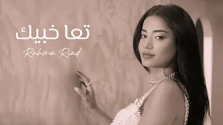 رحمة رياض   تعا خبيك                                               دندنها