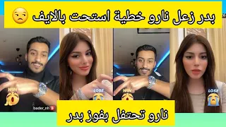 نارو تحتفل بفوز بدر وبدر يزعله لايك اشتراك جوجو 200 نارو بدر تعليق حلو 