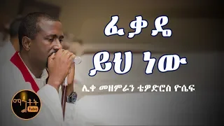 ፈቃዴ ይህ ነው Fekade Yih New ሊቀ መዘምራን ቴዎድሮስ ዮሴፍ 