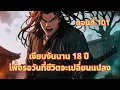 Download Lagu ตอนที่ 101 : เงียบงันนาน 18 ปี เพื่อรอวันที่ชีวิตจะเปลี่ยนแปลง