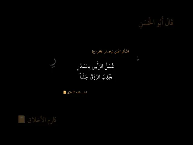 ⁣عن الإمام موسى الكاظم (عليه السلام)