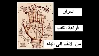 اسرار قراءة الكف من الالف الى الياء  اسرار قراءة الكف من الالف الى الياء