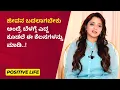 Lagu ಜೀವನ ಬದಲಾಗಬೇಕು ಅಂದ್ರೆ ಬೆಳಗ್ಗೆ ಎದ್ದ ಕೂಡಲೆ ಈ ಕೆಲಸಗಳನ್ನು ಮಾಡಿ..! | Positive Life | Sowjanya Vasista