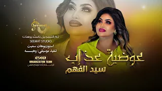 عوضيه عذاب سيد الفهم New 2024 اغاني سودانية 2024  عوضيه عذاب سيد الفهم New 2024 اغاني سودانية 2024