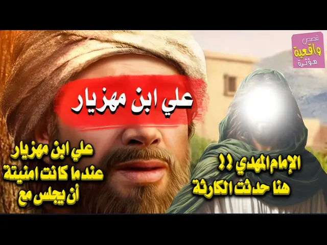 ⁣قصة لن تصدقها ! علي بن مهزيار عندما كانت امنيته ان يلتقي بالامام المهدي هنا حدثت الكارثة