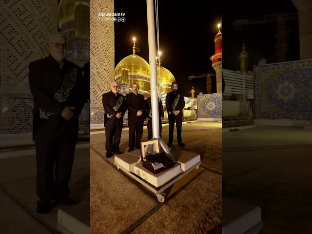 العتبة الكاظمية المقدسة ترفع راية الإمام الحسن المجتبى (ع) تزامناً مع ذكرى استشهاده الأليمة