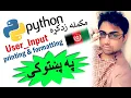 python in pashto user input