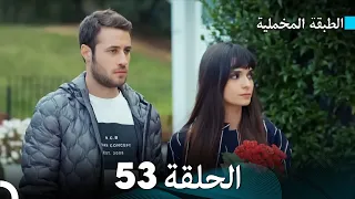 Arabic Dubbed مسلسل الطبقة المخملية الحلقة 53 