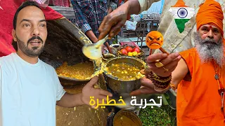 تجربة أكل الشوارع في الهند     ألأخطر عالميا  دندنها