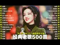 Lagu 70、80、90年代 懷舊經典老歌【 经典老歌500首大全 】:单身情歌 , 最真的梦, 黄昏 , 选择 , 一千个伤心的理由 , 忘了你忘了我 , 容易受伤的女人
